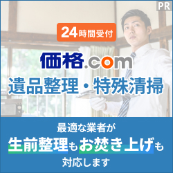 価格.comの遺品整理・特殊清掃。24時間受付。生前整理やお焚き上げまで最適な業者が対応します。