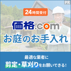 価格.com お庭のお手入れ。24時間受付。最適な業者に剪定・草刈りをお願いできる！のバナー画像