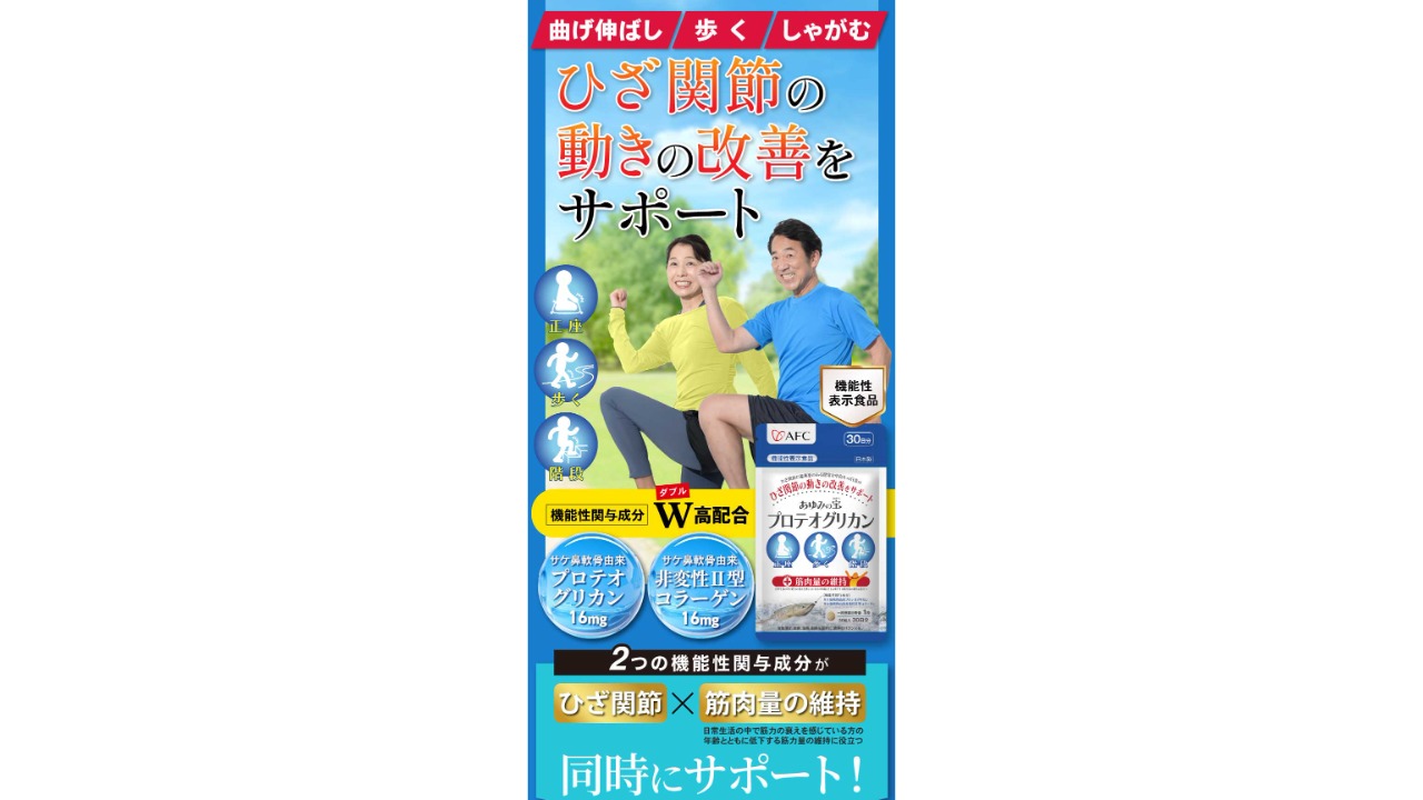 AFC あゆみの宝プロテオグリカンの口コミ・評判を徹底調査！効果や成分 
