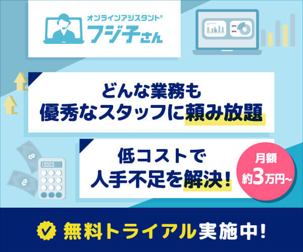 オンラインアシスタント フジ子さん｜月額約3万円〜 無料トライアル実施中