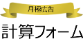計算フォーム 月極広告