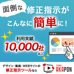 アカポン｜デザイン・動画・WEBサイトの修正指示ツール｜利用実績10,000社以上