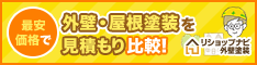 外壁・屋根塗装を見積もり比較！リショップナビ外壁塗装 最安価格で塗装しませんか