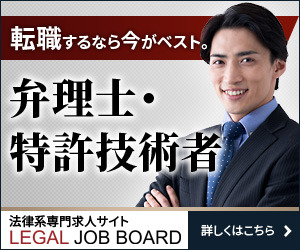 弁理士・特許技術者の転職ならLEGAL JOB BOARD（リーガルジョブボード）