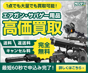 エアガン・サバゲー用品高価買取 サバゲータウン