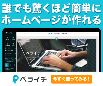 誰でも驚くほど簡単にホームページが作れる ペライチ