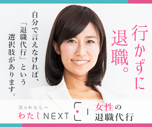 女性の退職代行わたしNEXT｜行かずに退職。自分で言えなければ退職代行という選択肢があります。
