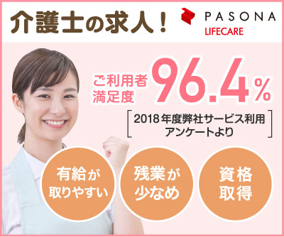 パソナライフケア 介護士求人 ご利用者満足度96.4% 有給が取りやすい・残業少なめ・資格取得