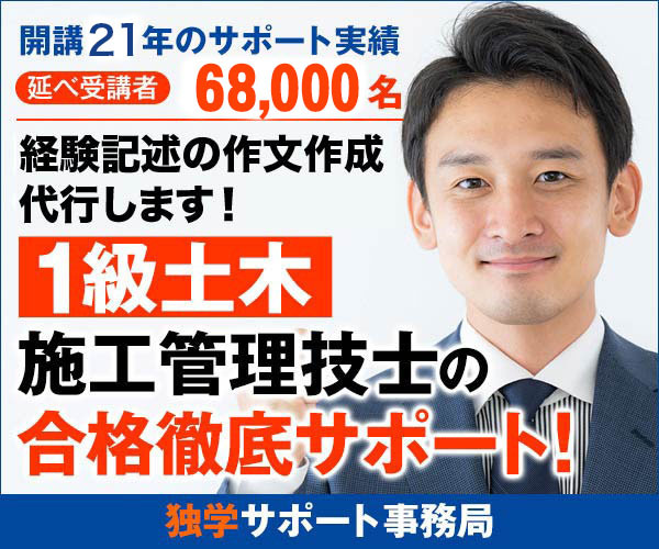 独学サポート事務局 1級土木施工管理技士 受験対策講座
