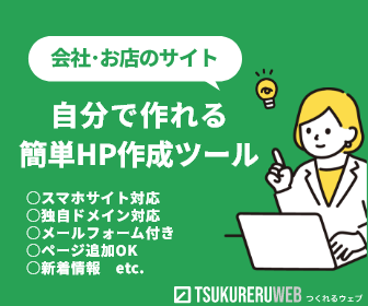 つくれるウェブ｜自分で作れる簡単HP作成ツール