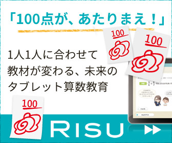 RISU算数｜100点があたりまえ。1人1人に合わせて教材が変わる未来のタブレット算数教育