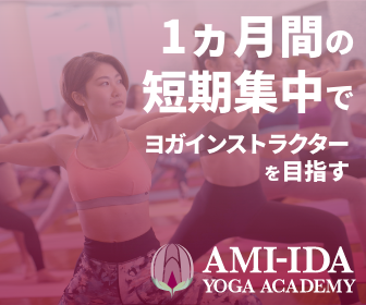 アミーダヨガアカデミー 1ヶ月間の短期集中でヨガインストラクターを目指す