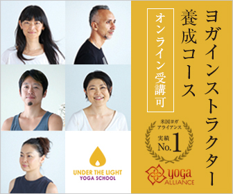 アンダーザライト ヨガインストラクター養成コース