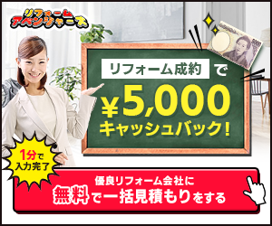 リフォームアベンジャーズ リフォーム成約で5000円キャッシュバック！無料一括見積もり