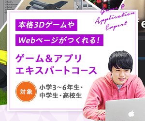 LITALICOワンダー ゲーム＆アプリ エキスパートコース 本格3Dゲームや Webページがつくれる！