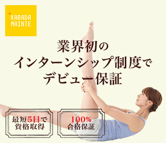 カラダメンテ養成スクール ピラティス資格 最短5日 100%合格保証