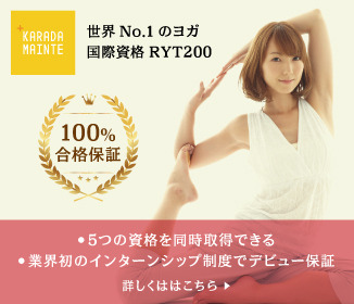 カラダメインテ｜世界No.1ヨガ国際資格RYT200・5資格同時取得・100%合格保証