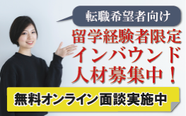 留学経験者限定インバウンド人材募集中！無料オンライン面談実施中