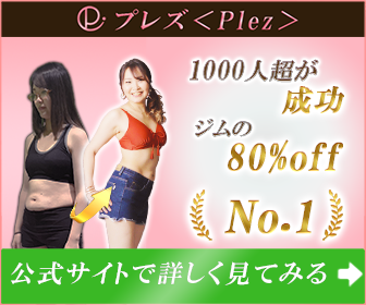 自宅ダイエット指導プレズ(Plez)で1000人以上が成功・ジムの80%オフの実績