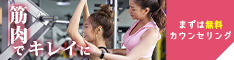 MIYAZAKI GYM（ミヤザキジム）の無料カウンセリングで筋肉でキレイに