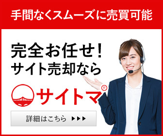 完全お任せ！サイト売却ならサイトマ