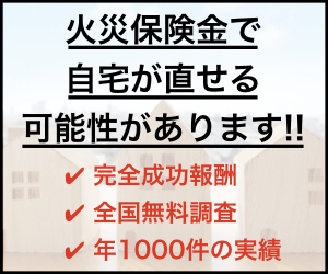 火災保険金で自宅が直せる可能性があります！完全成功報酬・全国無料調査・年1000件の実績