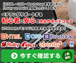 ベテランがサポートする初心者に安心の完全サポートコースRailsHack