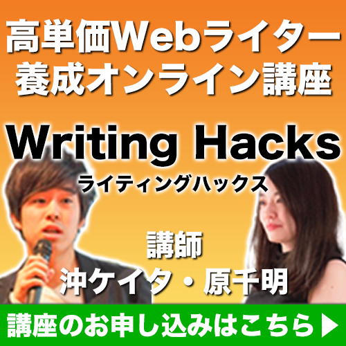 Writing Hacks ライティングハックス 沖ケイタ 原千明 高単価Webライター養成オンライン講座