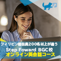 フィリピン駐在員200名以上が通うステップフォワードBGC校｜オンライン英会話コース