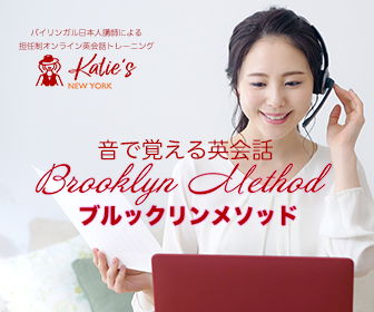 Katie's New Yorkの日本人講師による担任制オンライン英会話 ブルックリンメソッド