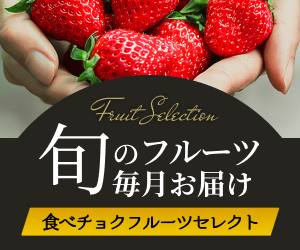 食べチョク フルーツセレクト 旬のフルーツ毎月お届け