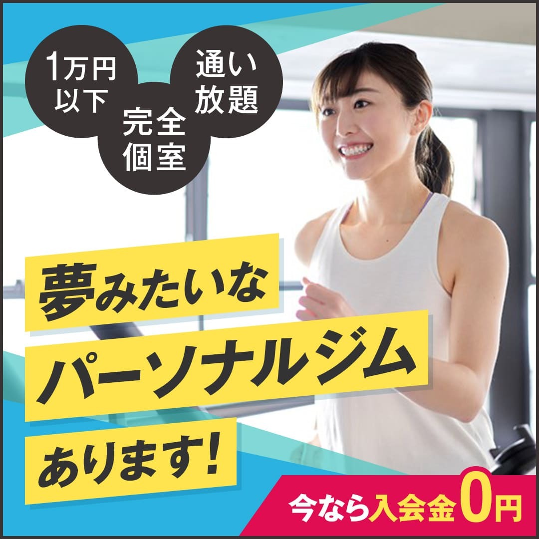BBBパーソナルジム｜1万円以下・通い放題・完全個室・今なら入会金0円