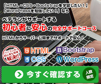 WPHack講座 完全サポートコース｜HTML・CSS・Bootstrap・WordPress初心者に安心のベテラン講師サポート