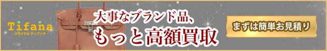ティファナ高額買取キャンペーン
