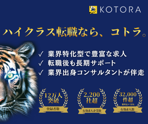 ハイクラス転職なら、コトラ。業界特化型で豊富な求人