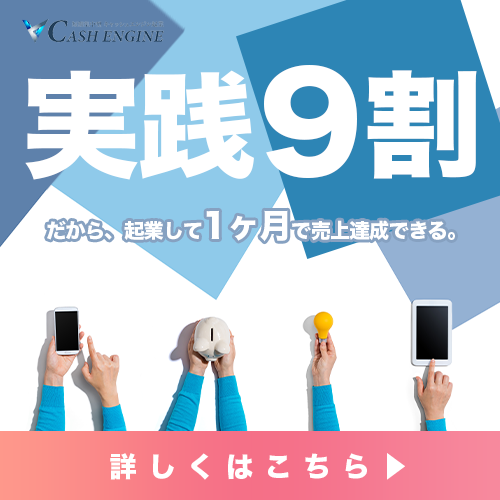 Cash Engine 実践9割