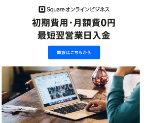 Squareオンラインビジネス 初期費用・月額費0円 最短翌営業日入金