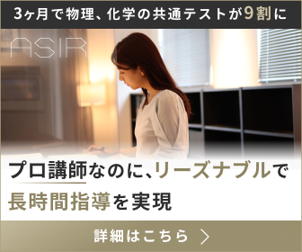 アシリ｜3ヶ月で物理・化学の共通テストが9割に。プロ講師なのにリーズナブルで長時間指導を実現
