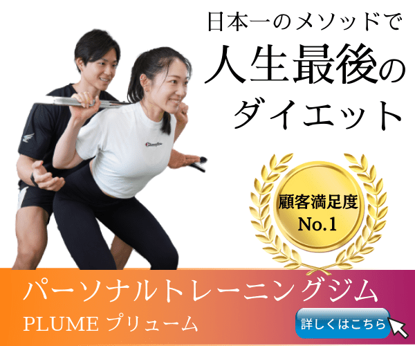 パーソナルジムPLUME（プリューム）- 日本一のメソッドで人生最後のダイエット。顧客満足度No.1