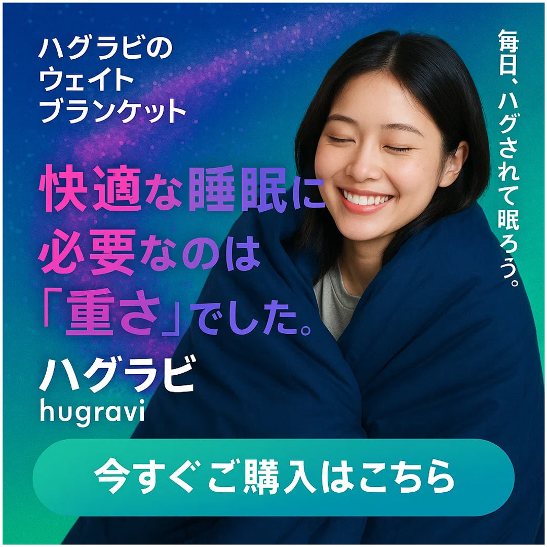 ハグラビ ウェイトブランケット 加重ブランケット 公式