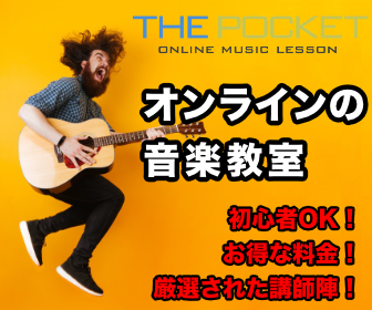 THE POCKET｜オンライン音楽教室。初心者OK・お得な料金・厳選された講師陣