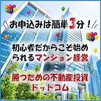 初心者だからこそ始められるマンション経営 勝つための不動産投資ドットコム