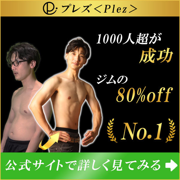 オンラインダイエット指導のプレズ(Plez) 1000人以上が成功