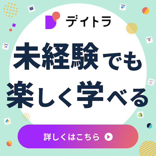 デイトラ 未経験でも楽しく学べる