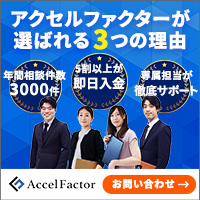 アクセルファクターが選ばれる3つの理由