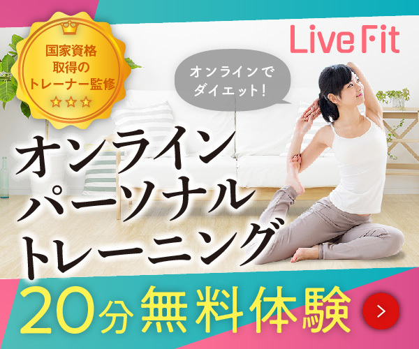 Live Fit（ライブフィット）20分無料体験申し込みバナー