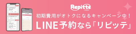 初期費用がおトクになるキャンペーン中！LINE予約ならリピッテ