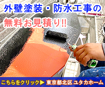 外壁塗装・防水工事の無料お見積り！東京都北区 ユタカホーム