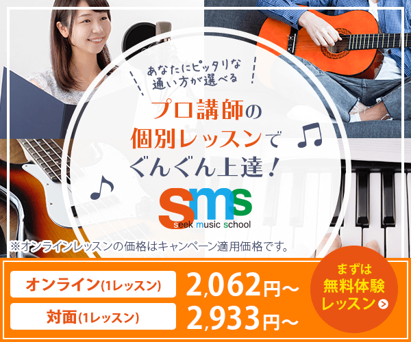 シークミュージックスクール 無料体験レッスン