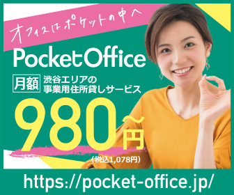 PocketOffice（ポケットオフィス）月額980円で渋谷の住所が借りられるバーチャルオフィス